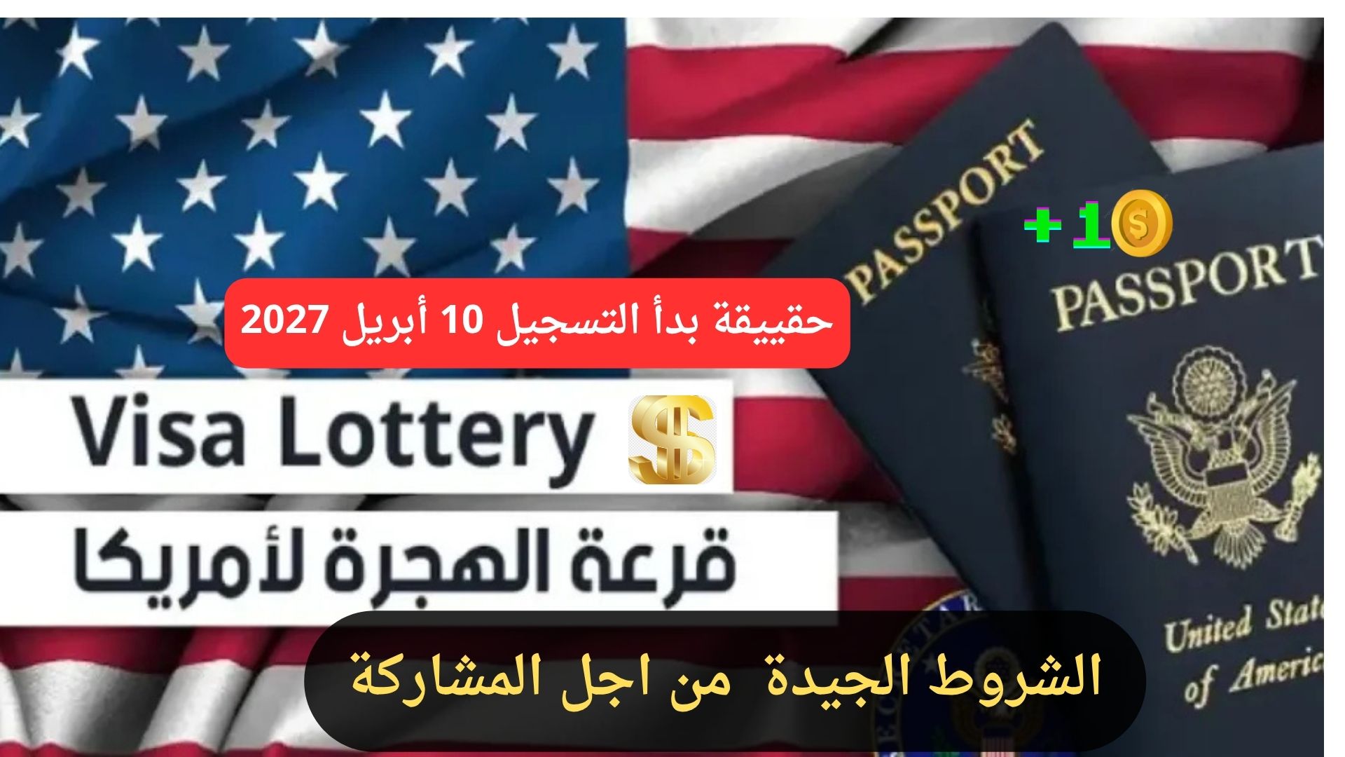 حقيقة إيقاف قرعة أمريكا 2027: شروط الجواز الجديدة وتحذير من “نصب 1 دولار”