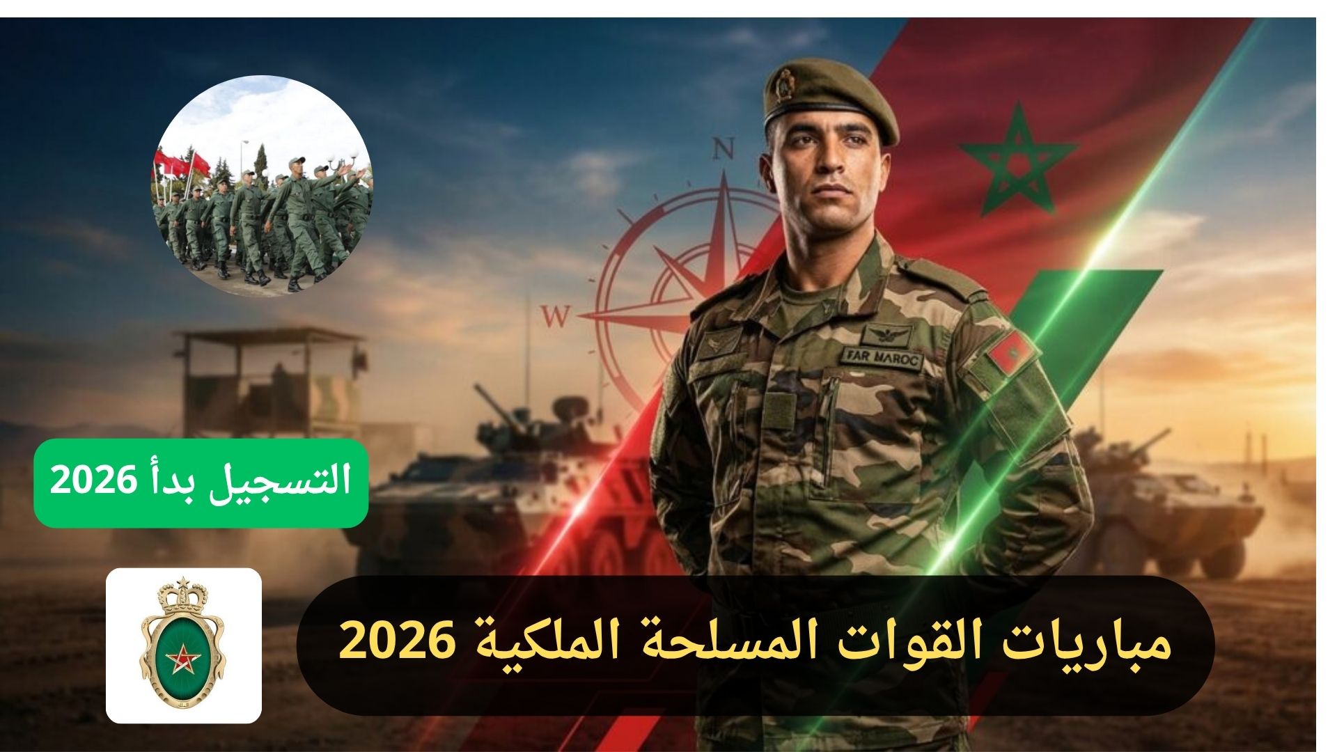طريقة التسجيل في القوات المسلحة الملكية 2026: دليل الشامل في مباريات ضباط الصف والضباط (recrutement.far.ma)